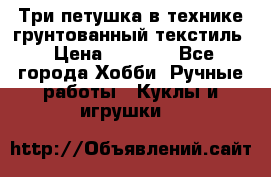 Три петушка в технике грунтованный текстиль › Цена ­ 1 100 - Все города Хобби. Ручные работы » Куклы и игрушки   